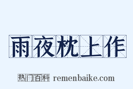 雨夜枕上作是什么意思的图片